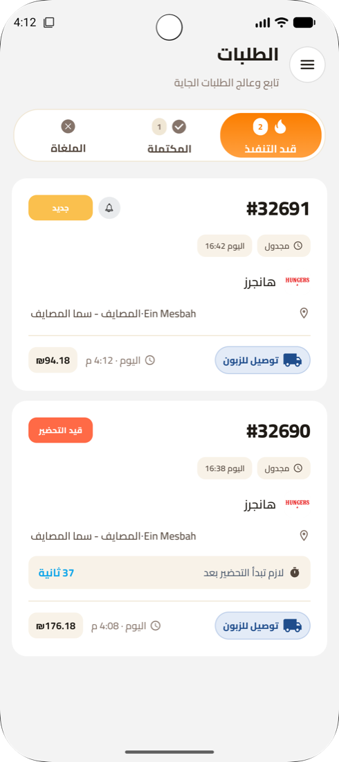 الطلبات قيد التنفيذ، مع العدّ التنازلي للقبول