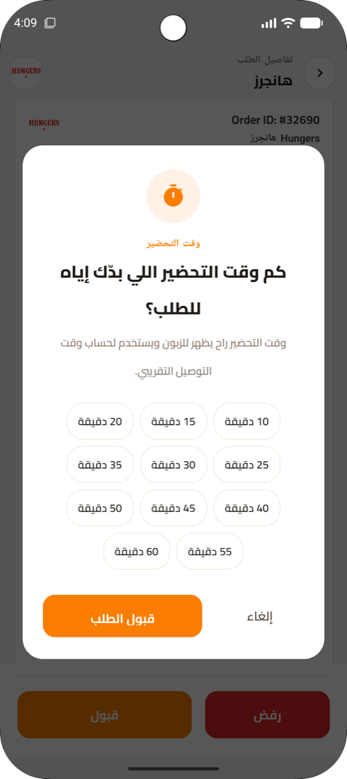 اختيار وقت التحضير