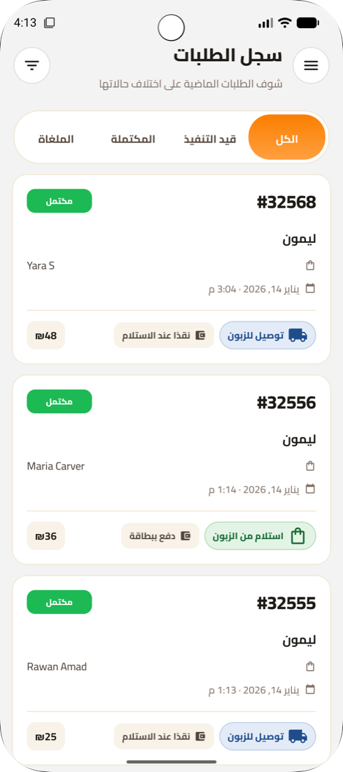 سجل الطلبات المكتملة