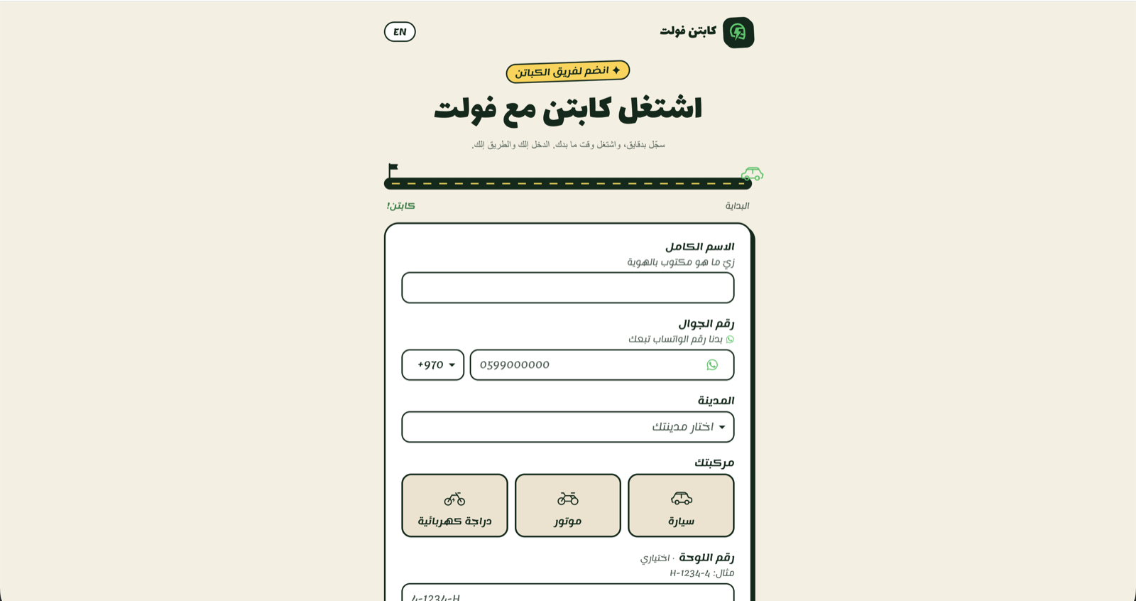 اشتغل كابتن مع فولت: نموذج تقديم المندوب بالعربية